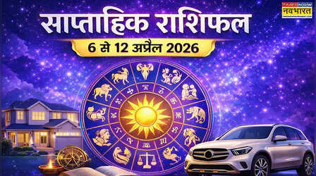 Weekly Horoscope : छप्परफाड़ लाभ कमाएंगे इन 6 राशियों के लोग, बेहद शानदार बीतेगा ये नया सप्ताह