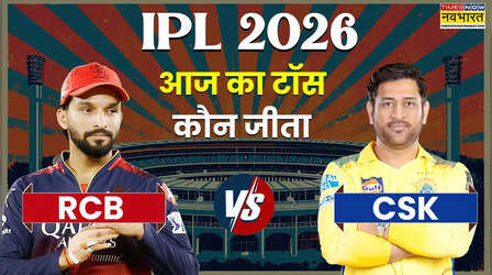 RCB vs CSK IPL 2026 Aaj ka Toss LIVE: रॉयल चैलेंजर्स बेंगलुरू और चेन्नई सुपर किंग्स के बीच मुकाबला आज, जानिए किसने जीता टॉस