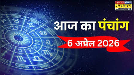Aaj Ka Panchang : आज वैशाख माह की चतुर्थी या पंचमी तिथि? पंचांग से जानिए आज के दिन की सही तिथि और शुभ व अशुभ काल का सटीक समय
