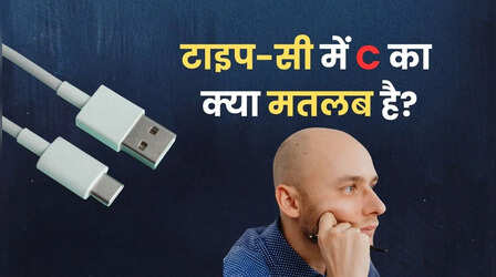 Type C चार्जिंग में 'C' का क्या मतलब है? टेक के धुरंधर भी नहीं बता पाएंगे