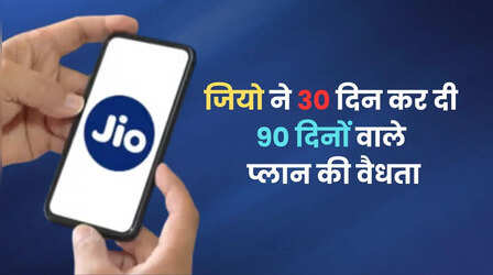 Jio ने चुपके से घटा दी इस प्लान की वैधता, पहले थी 90 और अब सिर्फ 30 दिन