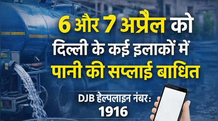दिल्ली के इन इलाकों में कल पानी नहीं आएगा, आज भी कई क्षेत्रों में सप्लाई बाधित