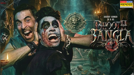 Bhooth Bangla Trailer Review: बहन ही नहीं अक्षय कुमार को देखकर भैया भी डर गया...