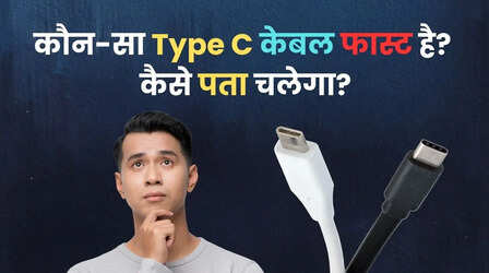 कौन-सा Type-C केबल फास्ट चार्जिंग वाला है और कौन-सा नहीं, ऐसे पहचानें
