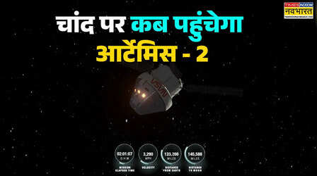 Artmis 2 chand Par kab Pahuchega: NASA का आर्टेमिस 2 चांद पर कब पहुंचेगा, लैंड करेगा या नहीं?