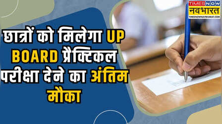 UP Board Result 2026: प्रैक्टिकल परीक्षा से चूके छात्रों को बड़ी राहत, बोर्ड ने दिया सुधार का आखिरी मौका