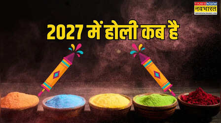 Holi 2027 Date: 2027 में होली कब है, जानें 21 या 22 मार्च में से कब मनाया जाएगा रंगों का त्योहार