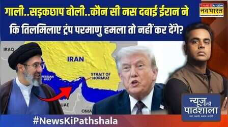 गाली..सड़कछाप बोली..कौन सी नस दबाई ईरान ने कि तिलमिलाए ट्रंप परमाणु हमला तो नहीं कर देंगे? | NKP