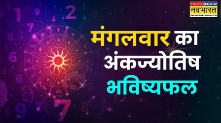 Aaj Ka Ankfal: इन अंक वालों के लिए गुड रहेगी आज की मॉर्निंग, मंगल करेगा मंगलवार का दिन, पढ़ें 7 अप्रैल का अंकफल