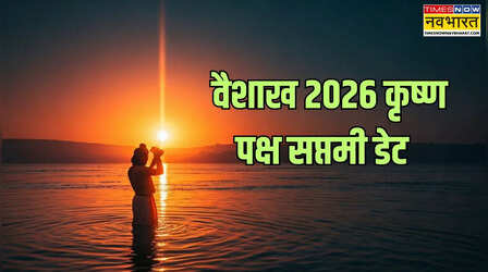 Vaishakh 2026 Saptami: 8 या 9 अप्रैल - 2026 में वैशाख कृष्ण पक्ष की सप्तमी कब है, जानें सही डेट , समय और धार्मिक महत्व