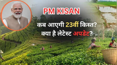 कब आएगी PM Kisan की 23वीं किस्त, किन लोगों को नहीं मिलेंगे पैसे, सबकुछ जानें