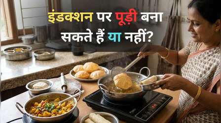 इंडक्शन पर क्या-क्या बना सकते हैं और क्या नहीं, पूड़ी बना सकते हैं या नहीं?