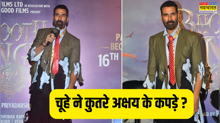 चूहे ने कुतर डाले Akshay Kumar के कपड़े, 10 जगह से फटे ब्लेजर में किया फिल्म का ट्रेलर लॉन्च, खिलाड़ी का लुक क्यों है इतना वायरल