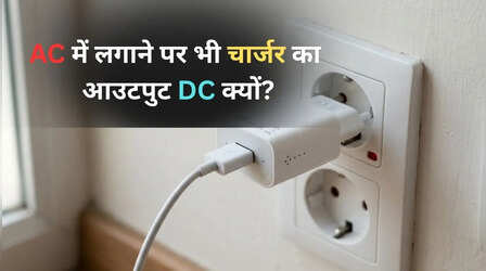 मोबाइल चार्जर DC पर काम करता है, फिर AC में क्यों लगाते हैं?