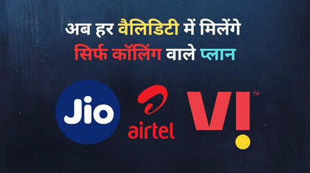 TRAI ने पेश किया बड़ा प्रस्ताव, सिर्फ कॉलिंग वालों की मौज, टेलीकॉम कंपनियों की मनमानी खत्म!