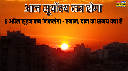 आज सूर्योदय कब होगा 8 अप्रैल 2026, Sunrise Time Today, सूरज कब निकलेगा आपके शहर में, जानें आज सूर्य किस तिथि में उगेगा, कब करें पूजा