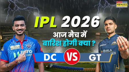 IPL 2026, DC vs GT Today Delhi Weather Report: क्या दिल्ली और गुजरात का IPL मैच बारिश की भेंट चढ़ेगा? जानिए आज कैसा है दिल्ली का मौसम