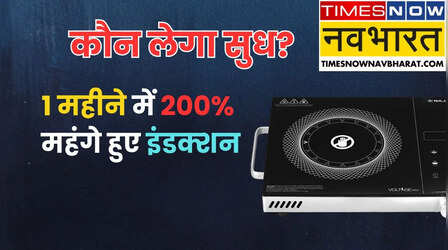 LPG संकट से इंडक्शन की कीमतें बेलगाम, एक महीने में 3 हजार से 9000 रु. पहुंची कीमत