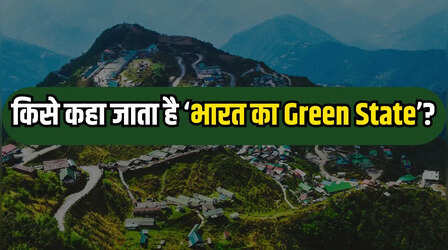 भारत का वह राज्य जिसे मिला 'Green State' का दर्जा, बना देश का पहला Organic राज्य