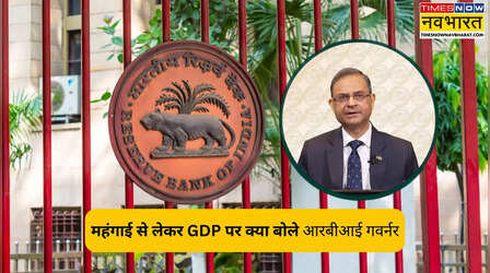 RBI MPC Meeting 2026: महंगाई से लेकर GDP पर क्या बोले आरबीआई गवर्नर, 7 पॉइंट में समझें