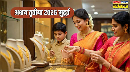 Akshaya Tritiya 2026: अक्षय तृतीया 2026 में कब है, क्या रहेगा सोना चांदी खरीदने का शुभ मुहूर्त