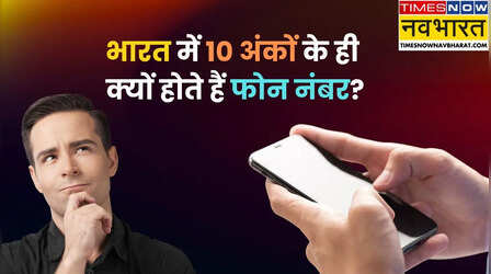भारत में 10 अंकों के ही क्यों होते हैं फोन नंबर? दिलचप्स है इसके पीछे की कहानी