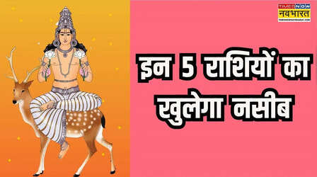 ढाई दिन रहेगा इन 5 राशियों का अमृत काल, चंद्रमा ने बदल ली है अपनी चाल