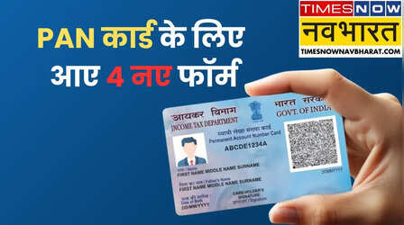 PAN कार्ड के लिए आए 4 नए फॉर्म: अब कौन सा फॉर्म भरें, 93, 94, 95 या 96? समझिए पूरा नियम