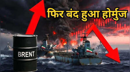 Hormuz Shutdown Again: होर्मुज बंद होने से कच्चा तेल उछला, GIFT Nifty में भारी गिरावट