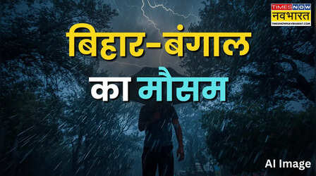 Bihar-Bengal Weather: बिहार-बंगाल में 'काल बैसाखी' का अलर्ट; कहीं ओलावृष्टि तो कहीं भारी बारिश, जानें अगले 48 घंटों का हाल