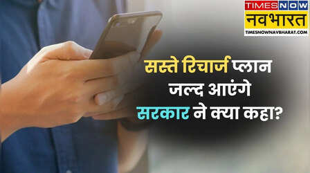 सस्ते और सिर्फ कॉलिंग वाले रिचार्ज प्लान पर सरकार ने क्या कहा है,आपको जरूर जानना चाहिए