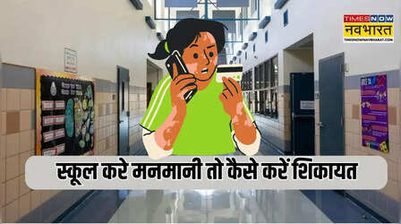 निजी स्कूल करें मनमानी तो इन नंबर पर करें शिकायत, मिनटों में होगा समाधान!