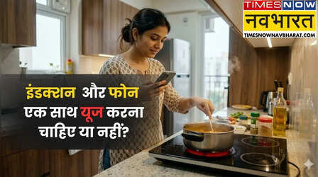 इंडक्शन के साथ किचन में स्मार्टफोन इस्तेमाल करना चाहिए या नहीं?
