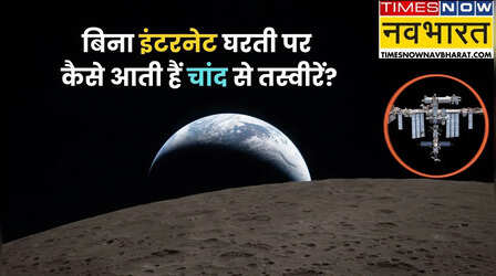 बिना इंटरनेट अंतरिक्ष यात्री स्पेस स्टेशन से फोटो और वीडियो धरती पर कैसे भेजते हैं?