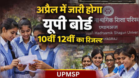 UPMSP Result 2026: अप्रैल के आखिरी सप्ताह में जारी होगा यूपी बोर्ड 10वीं 12वीं का रिजल्ट, इस वेबसाइट से कर सकेंगे चेक