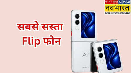 भारत में लॉन्च हुआ सबसे सस्ता Flip Phone फोन! कीमत 30 हजार रुपये से भी कम