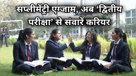 खत्म हो गया सप्लीमेंट्री एग्जाम, लेकिन फेल-पास सभी छात्रों को मिलेगा दूसरा मौका, जानें ‘द्वितीय परीक्षा’ के बारे में