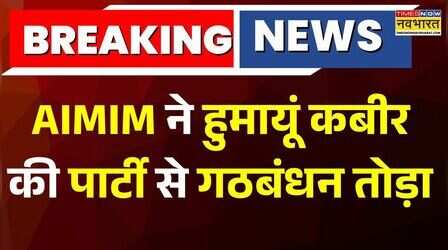 Breaking News : AIMIM ने Humayun Kabir की पार्टी से गठबंधन तोड़ा, चुनाव से ठीक पहले टूटा गठबंधन