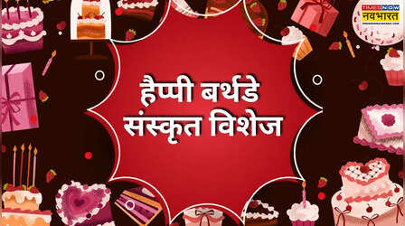 Sanskrit Birthday Wishes for Friend: दोस्त के बर्थडे को बनाएं झकास, भेजें जन्मदिन की शुभकामनाएं संस्कृत श्लोक अर्थ सहित