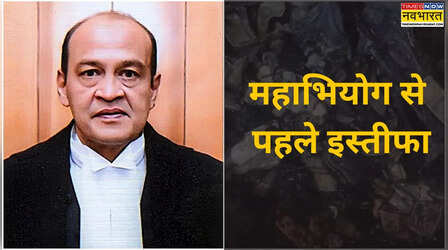 justice Yashwant Varma: महाभियोग से पहले जस्टिस यशवंत वर्मा ने दिया इस्तीफा, कैश कांड में हैं फंसे