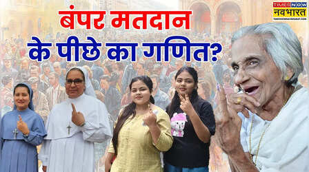 Assembly Election Analysis: रिकॉर्ड मतदान से किसे फायदा? क्या कहता है असम, केरल और पुडुचेरी का पिछला ट्रेंड