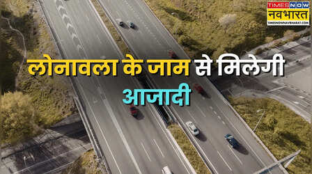 Mumbai Pune Expressway: लोनावला का ट्रैफिक जाम होगा खत्म! मई से 'मिसिंग लिंक' पर फर्राटा भरेंगी गाड़ियां
