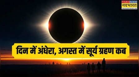 Surya Grahan: अगस्त में किस तारीख को लगेगा सदी का सबसे बड़ा सूर्य ग्रहण, 6 मिनट के लिए अंधेरे में डूब जाएगी दुनिया