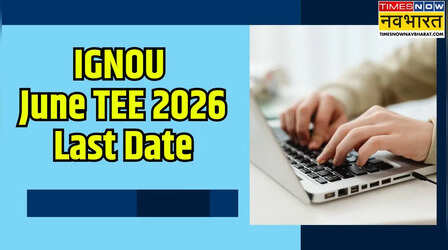 IGNOU June TEE 2026: इग्नू टर्म एंड परीक्षा के लिए रजिस्ट्रेशन की डेट आगे बढ़ी, इस दिन तक बिना लेट फीस के कर सकते हैं आवेदन