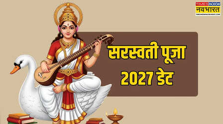 Saraswati Puja 2027 Date: 2027 में सरस्वती पूजा कब है, यहां से जानें अगले साल बसंत पंचमी की सही डेट