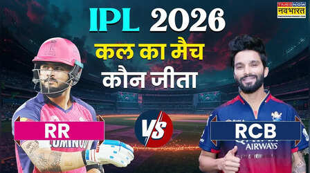 Who Won Yesterday IPL Match (10 April, 2026): कल का कल का मैच कौन जीता? IPL 2026, RR vs RCB T20 Match राजस्थान वैभवशाली अंदाज में दी आरसीबी को 6 विकेट से मात, देखें मैच हाइलाइट्स,अवार्ड्स की सभी डिटेल्स