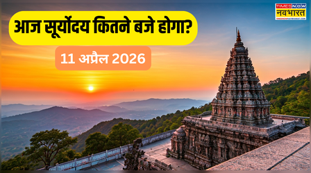 आज सूर्योदय कब होगा 11 April 2026 Sunrise Time Today: आपके शहर में सूरज कब दिखेगा? जानें सूर्योदय का टाइम, तिथि और पूजा की विधि