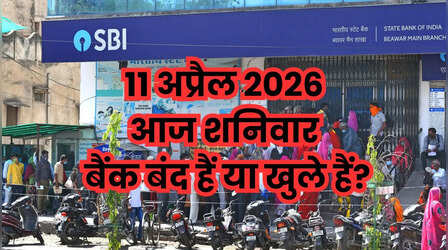 Bank Holiday Today: क्या आज शनिवार 11 अप्रैल 2026 को बैंक बंद हैं या खुले हैं? दूर करें कंफ्यूजन