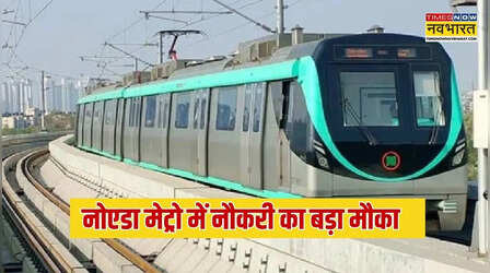 Noida Metro Bharti: नोएडा मेट्रो में नौकरी का बड़ा मौका, सैलरी 2 लाख रुपये तक