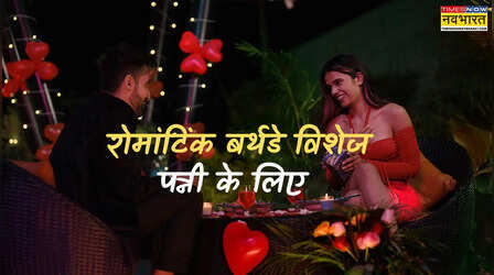 Romantic Birthday Wishes for Wife: जन्मदिन पर वाइफ का दिल जीतने के लिए बेस्ट बर्थडे विशेज, कोट्स, मैसेजेस